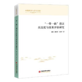 “一带一路”倡议关注度与效果评价研究