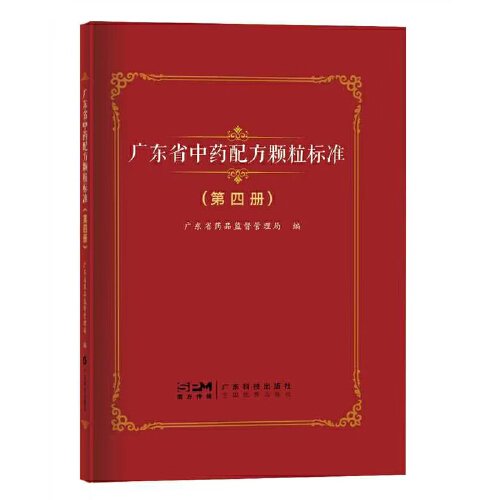 广东省中药配方颗粒标准 第四册 104个中药配方颗粒质量标准 中药配方颗粒品种真伪鉴别和质量的优劣评价 广东科技