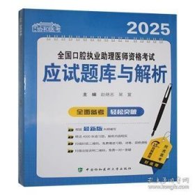 2025全国口腔执业助理医师资格考试应试题库与解析
