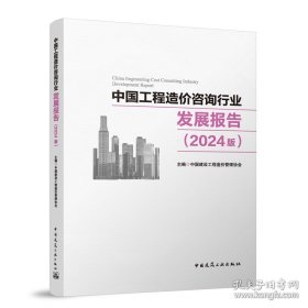 中国工程造价咨询行业发展报告