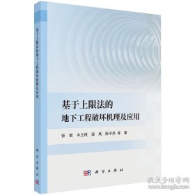 基于上限法的地下工程破坏机理及应用