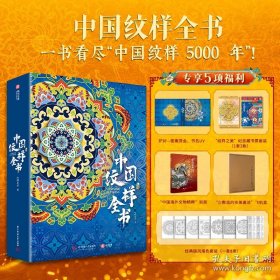 中国纹样全书（刷边版）