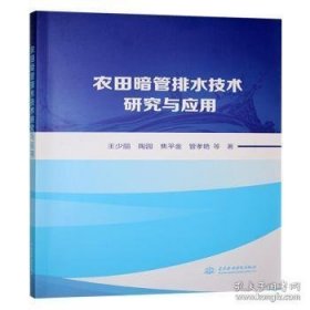 农田暗管排水技术研究与应用