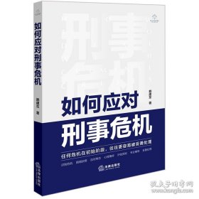 如何应对刑事危机