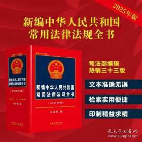正版 新编中华人民共和国常用法律法规全书 9787521648171 中国法制出版社