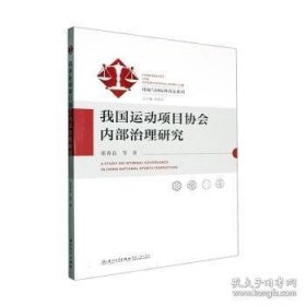 我国运动项目协会内部治理研究