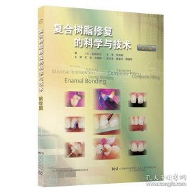 复合树脂修复的科学与技术 改订版