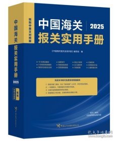 中国海关报关实用手册（2025）