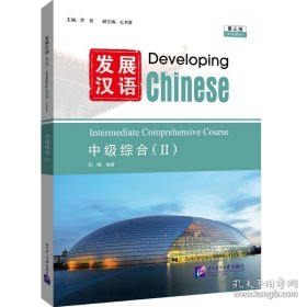 发展汉语（第3版）中级综合（Ⅱ）阮畅 编；李泉；么书君 北京语言大学出版社 9787561965979
