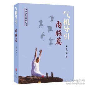 气机导引：内脏篇