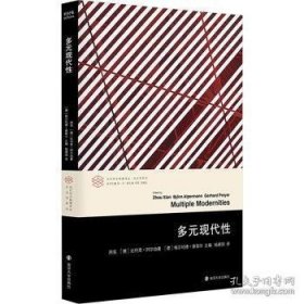 多元现代性