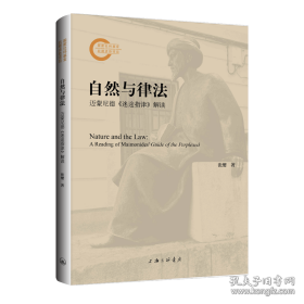自然与律法 迈蒙尼德《迷途指津》解读