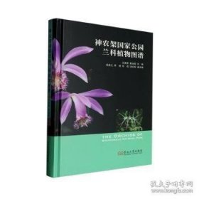 神农架国家公园兰科植物图谱