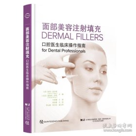 面部美容注射填充:口腔医生临床操作指南