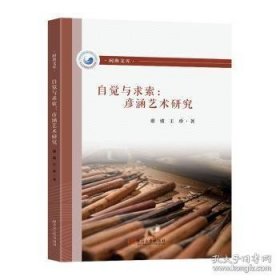 自觉与求索：彦涵艺术研究