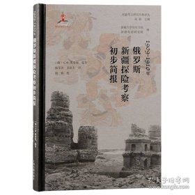 1909-1910年俄罗斯新疆探险考察初步简报