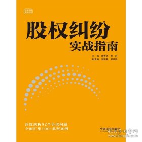股权纠纷实战指南 9787521648386