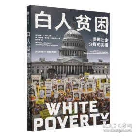 白人贫困 美国社会分裂的真相