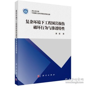 复杂环境下工程围岩损伤破坏行为与渗透特性