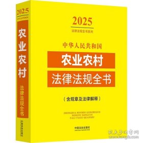 正版 中华人民共和国农业农村法律法规全书:含规章及法律解释 9787521648652 中国法制出版社