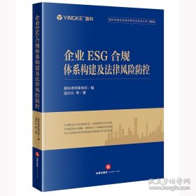 企业ESG合规体系构建及法律风险防控