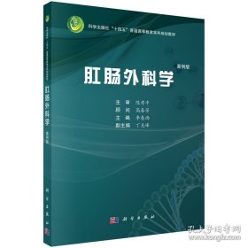 肛肠外科学