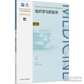 组织学与胚胎学（第4版）