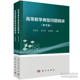 高等数学典型问题精讲