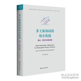 多主体协同的幼小衔接：理论、现状与实践进路