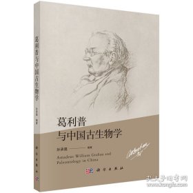 葛利普与中国古生物学