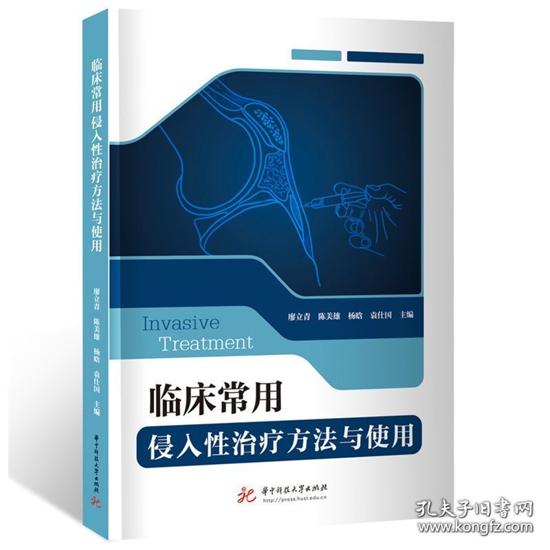 临床常用侵入性治疗方法与使用