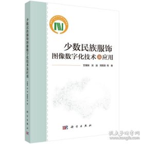 少数民族服饰图像数字化技术及应用