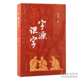 字源识字 邱龙升 上海古籍出版社 9787573213143
