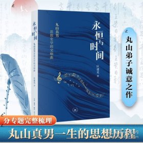永恒与时间：丸山真男思想史学的交响曲