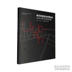 面向创新型济需求的空间治理与规划创新