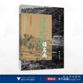 我在台北故宫博物院读名画
