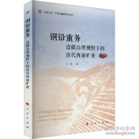 铜铅重务：边疆治理视野下的清代西南矿业(16开平装 全1册)