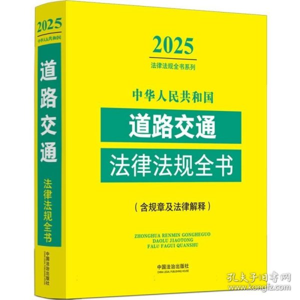 正版 中华人民共和国道路交通法律法规全书(含规章及法律解释) （2025年版） 9787521648942