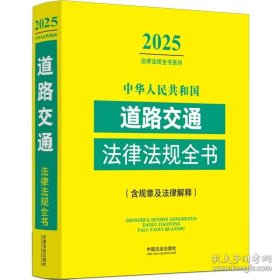 正版 中华人民共和国道路交通法律法规全书(含规章及法律解释) （2025年版） 9787521648942
