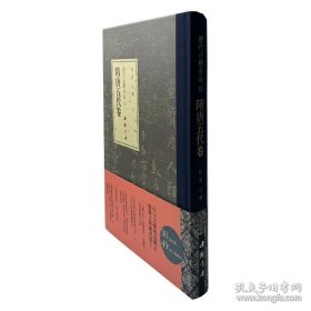 （精装）歷代小楷名品：隋唐五代卷