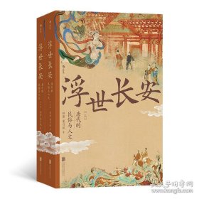 浮世长安 唐代的民俗与人文(全2册)在中国历，唐代是承前启后的鼎盛时期，是引人无限遐想。本书将古代文学与民俗学研究相结合，运用诗文、史籍小说等材料，从唐代的岁时节、都市生活、各类妇女俗、文人风貌、神灵崇拜与巫术禁忌、民间文学与技艺等六个方面详细分析唐代民俗。书中多角度再现唐人的常生活情境与唐朝的时代氛围，挖掘民俗事象背后的心理，展现了唐人多样的人生姿态这部著作不仅宛如一幅勾勒唐代人海风情的长卷