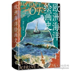 欧洲海洋绘画史