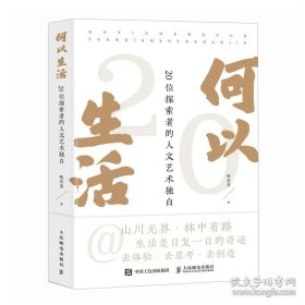 何以生活 位探索者的人文艺术独白
