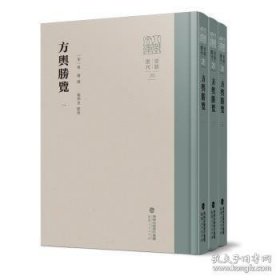 方舆胜览（全三册）