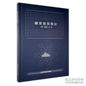 融资租赁概论