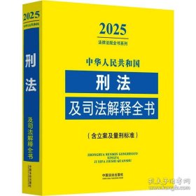 正版 中华人民共和国刑法及司法解释全书 9787521648737 中国法制出版社