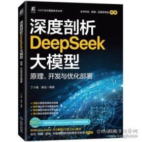 深度剖析DEEPSEEK大模型：原理、开发与优化部署