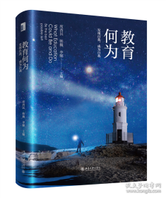 教育何为 发现自我