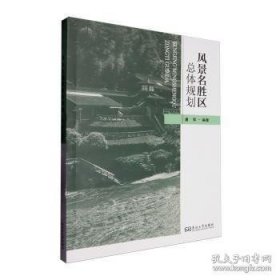 风景名胜区总体规划
