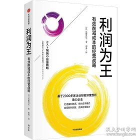 利润为王 有效削减成本的经营战略